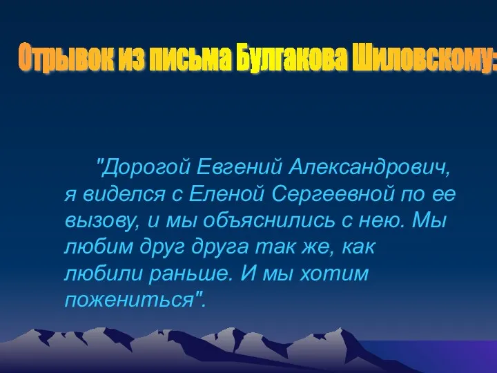 "Дорогой Евгений Александрович, я виделся с Еленой Сергеевной по ее