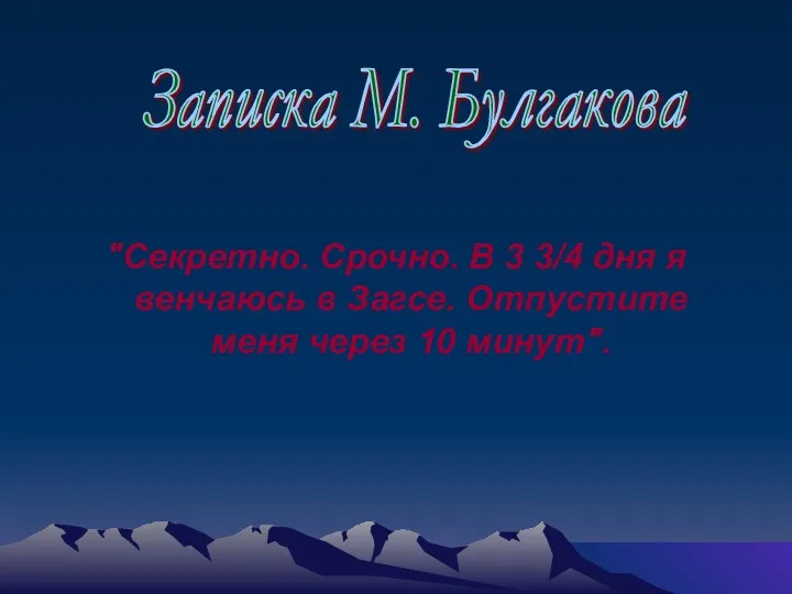 "Секретно. Срочно. В 3 3/4 дня я венчаюсь в Загсе.