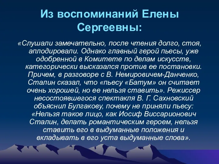 Из воспоминаний Елены Сергеевны: «Слушали замечательно, после чтения долго, стоя,