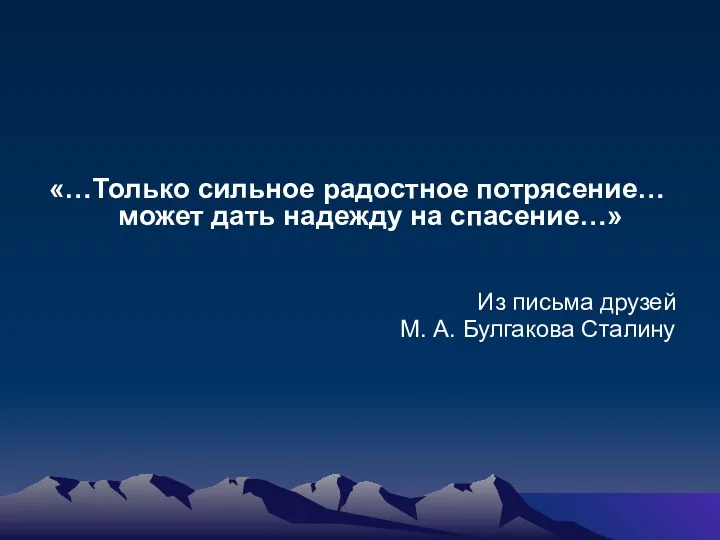 «…Только сильное радостное потрясение… может дать надежду на спасение…» Из письма друзей М. А. Булгакова Сталину