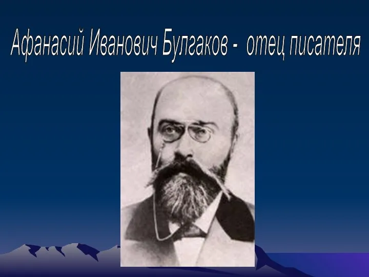 Афанасий Иванович Булгаков - отец писателя