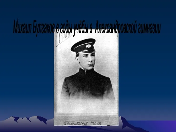 Михаил Булгаков в годы учёбы в Александровской гимназии