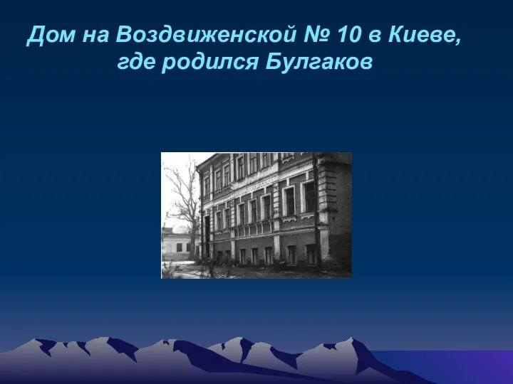 Дом на Воздвиженской № 10 в Киеве, где родился Булгаков