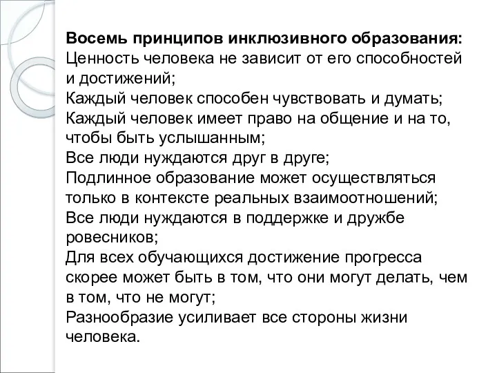 Восемь принципов инклюзивного образования: Ценность человека не зависит от его