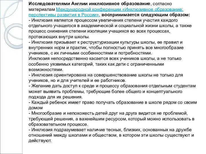 Исследователями Англии инклюзивное образование, согласно материалам Международной конференции «Инклюзивное образование: