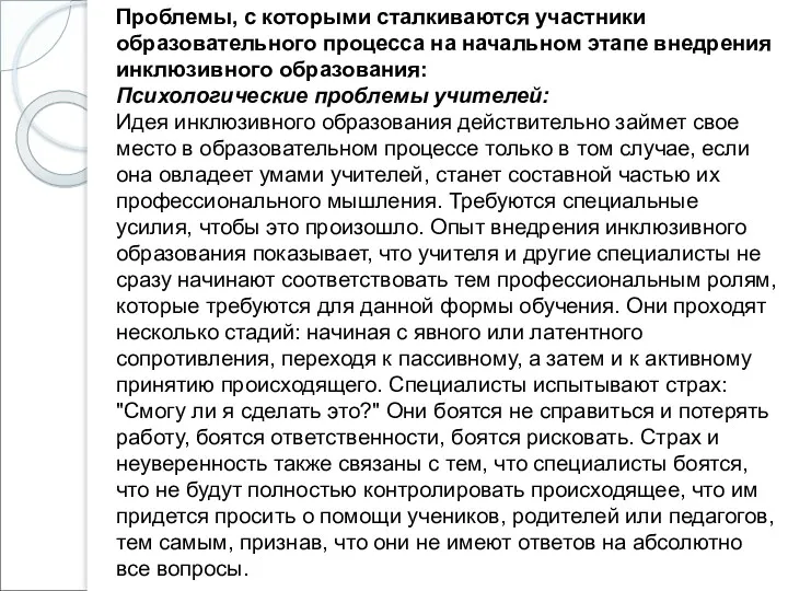 Проблемы, с которыми сталкиваются участники образовательного процесса на начальном этапе