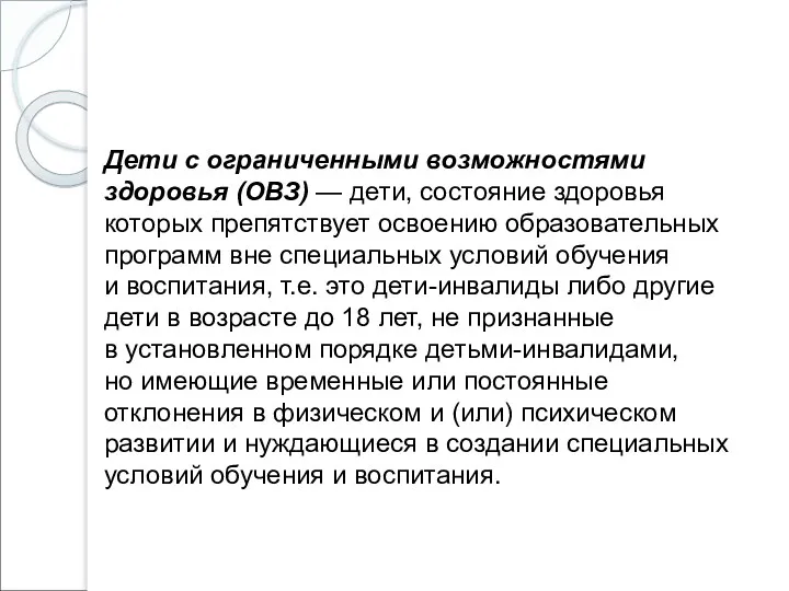 Дети с ограниченными возможностями здоровья (ОВЗ) — дети, состояние здоровья