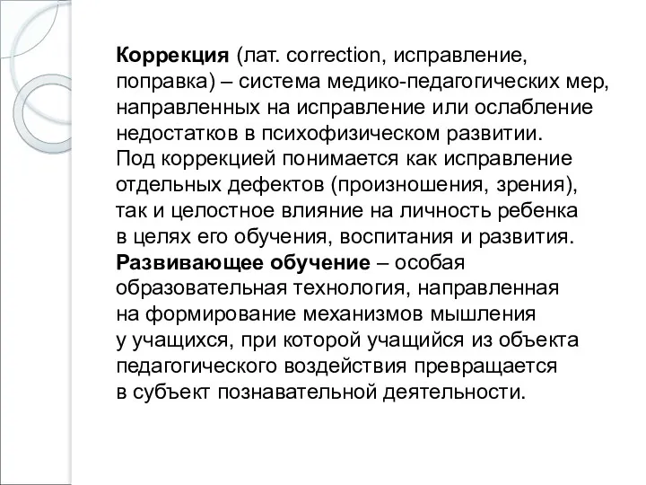 Коррекция (лат. сorrection, исправление, поправка) – система медико-педагогических мер, направленных