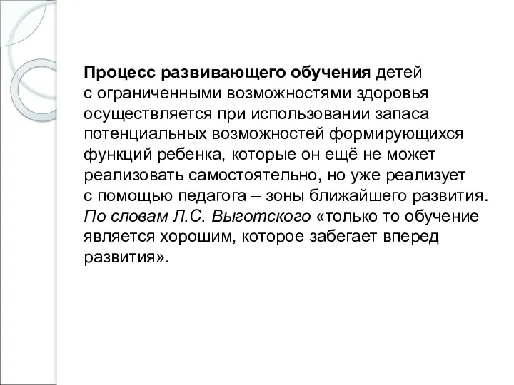 Процесс развивающего обучения детей с ограниченными возможностями здоровья осуществляется при