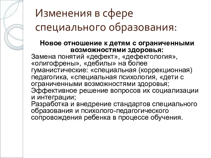 Изменения в сфере специального образования: Новое отношение к детям с