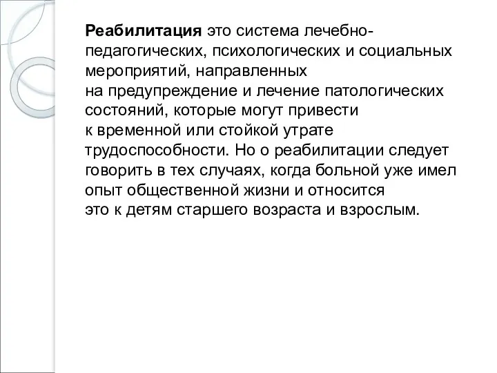 Реабилитация это система лечебно-педагогических, психологических и социальных мероприятий, направленных на