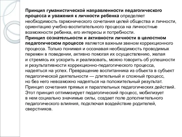 Принцип гуманистической направленности педагогического процесса и уважения к личности ребенка