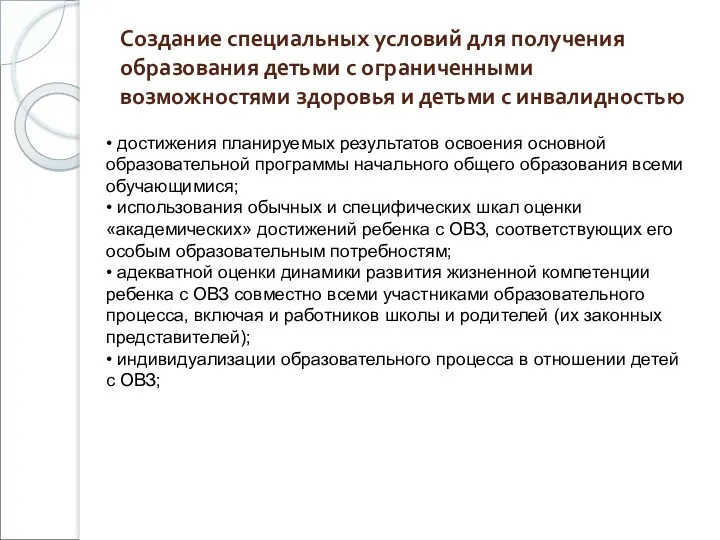 Создание специальных условий для получения образования детьми с ограниченными возможностями