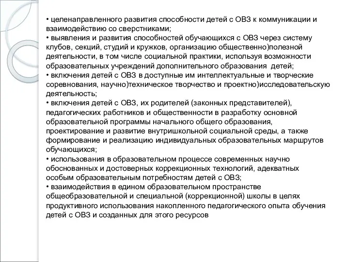 • целенаправленного развития способности детей с ОВЗ к коммуникации и