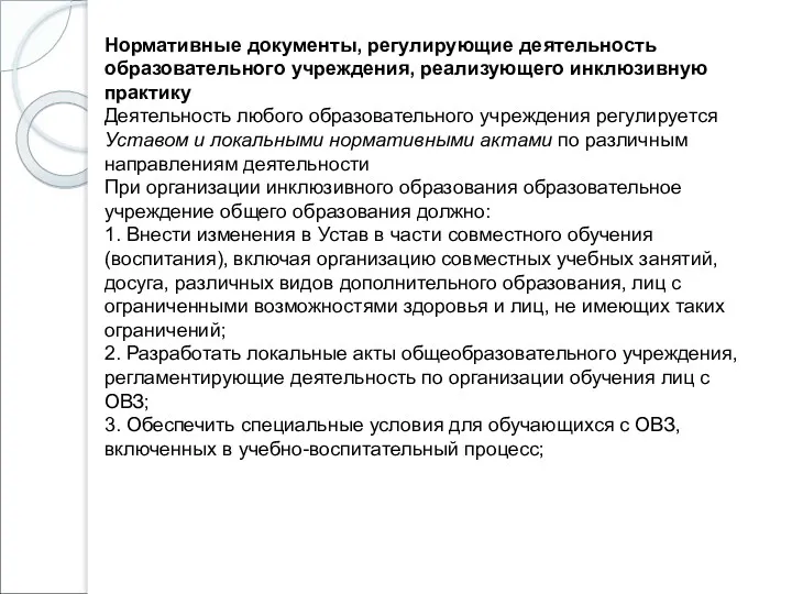 Нормативные документы, регулирующие деятельность образовательного учреждения, реализующего инклюзивную практику Деятельность