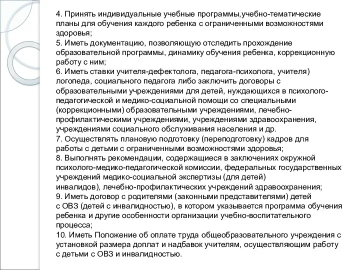 4. Принять индивидуальные учебные программы,учебно-тематические планы для обучения каждого ребенка