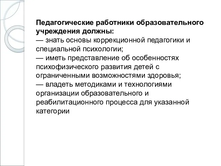 Педагогические работники образовательного учреждения должны: — знать основы коррекционной педагогики