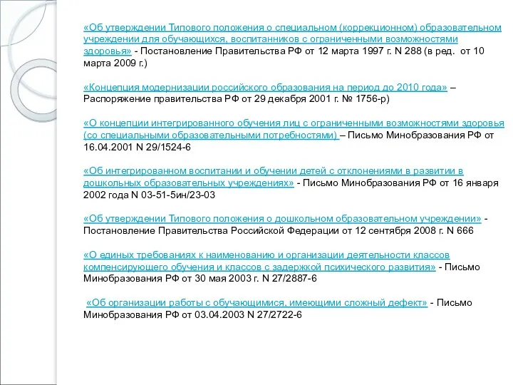 «Об утверждении Типового положения о специальном (коррекционном) образовательном учреждении для