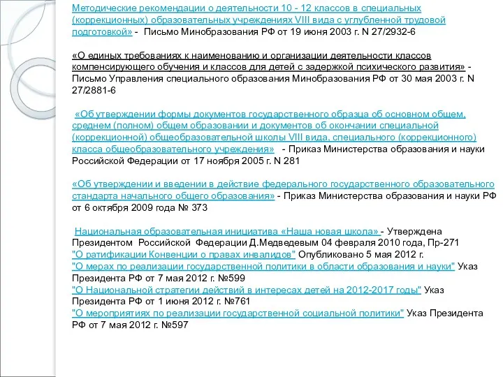 Методические рекомендации о деятельности 10 - 12 классов в специальных