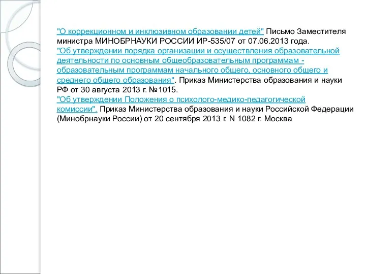 "О коррекционном и инклюзивном образовании детей" Письмо Заместителя министра МИНОБРНАУКИ