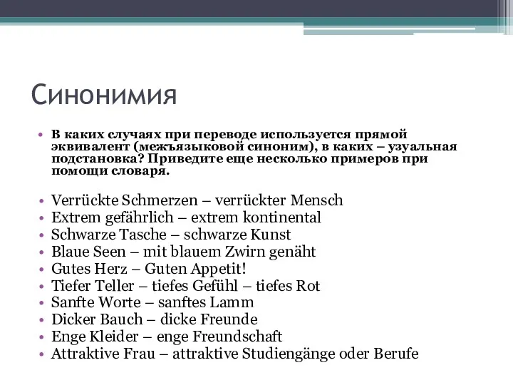 Синонимия В каких случаях при переводе используется прямой эквивалент (межъязыковой