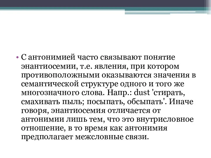 С антонимией часто связывают понятие энантиосемии, т.е. явления, при котором