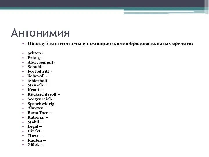 Антонимия Образуйте антонимы с помощью словообразовательных средств: achten - Erfolg