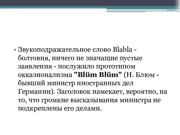 Звукоподражательное слово Blabla - болтовня, ничего не значащие пустые заявления