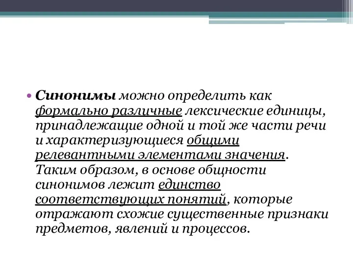 Синонимы можно определить как формально различные лексические единицы, принадлежащие одной