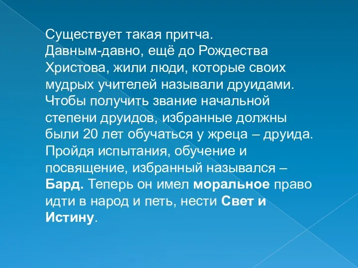 Существует такая притча. Давным-давно, ещё до Рождества Христова, жили люди,