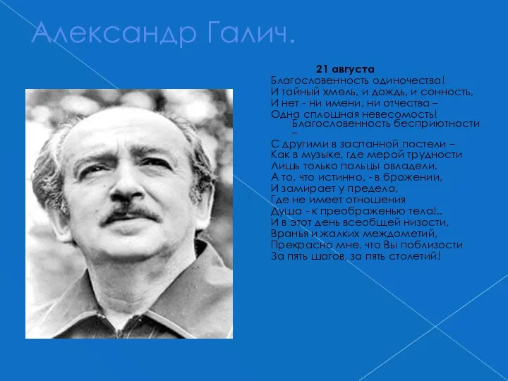 Александр Галич. 21 августа Благословенность одиночества! И тайный хмель, и