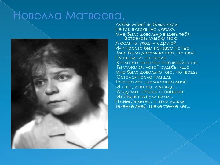 Новелла Матвеева. Любви моей ты боялся зря, Не так я