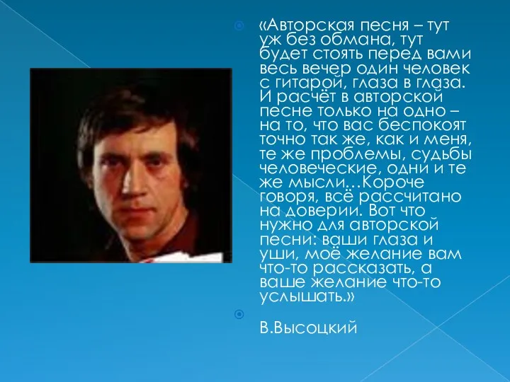 «Авторская песня – тут уж без обмана, тут будет стоять