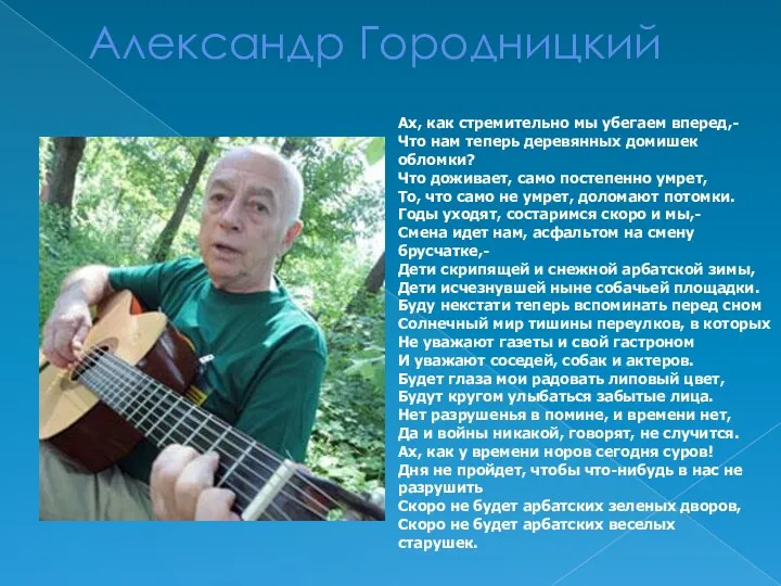 Александр Городницкий Ах, как стремительно мы убегаем вперед,- Что нам