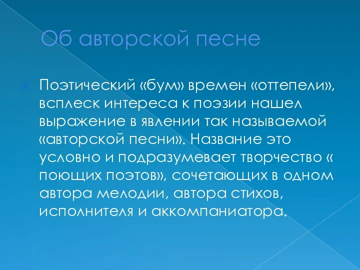 Об авторской песне Поэтический «бум» времен «оттепели»,всплеск интереса к поэзии