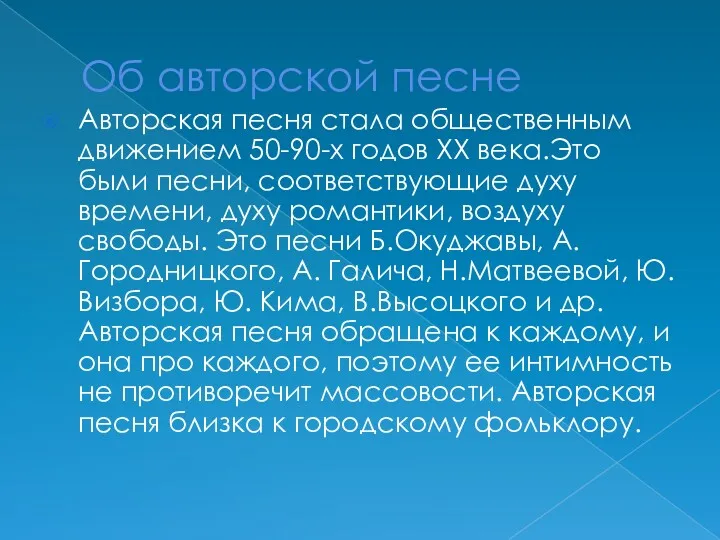 Об авторской песне Авторская песня стала общественным движением 50-90-х годов