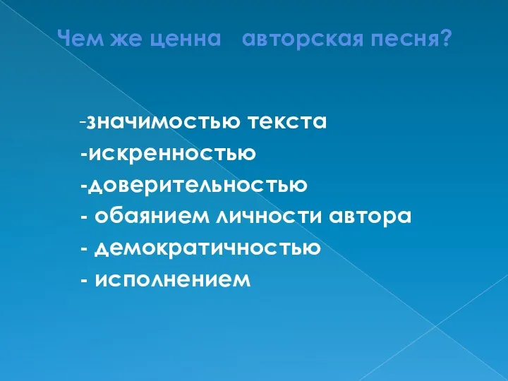 Чем же ценна авторская песня? -значимостью текста -искренностью -доверительностью -