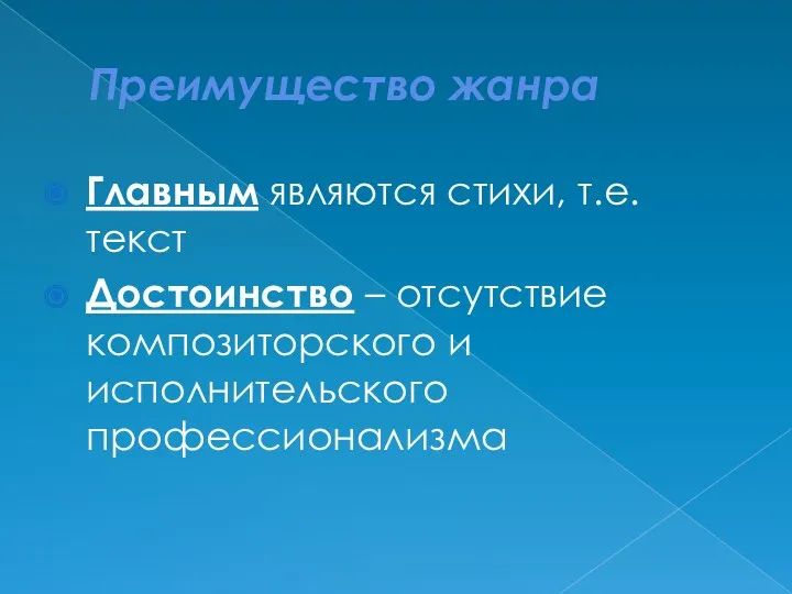 Преимущество жанра Главным являются стихи, т.е. текст Достоинство – отсутствие композиторского и исполнительского профессионализма