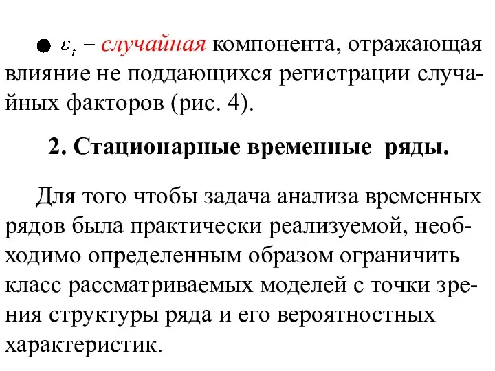 случайная компонента, отражающая влияние не поддающихся регистрации случа-йных факторов (рис.