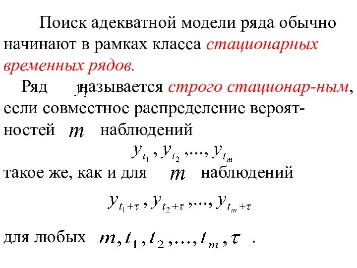 Поиск адекватной модели ряда обычно начинают в рамках класса стационарных