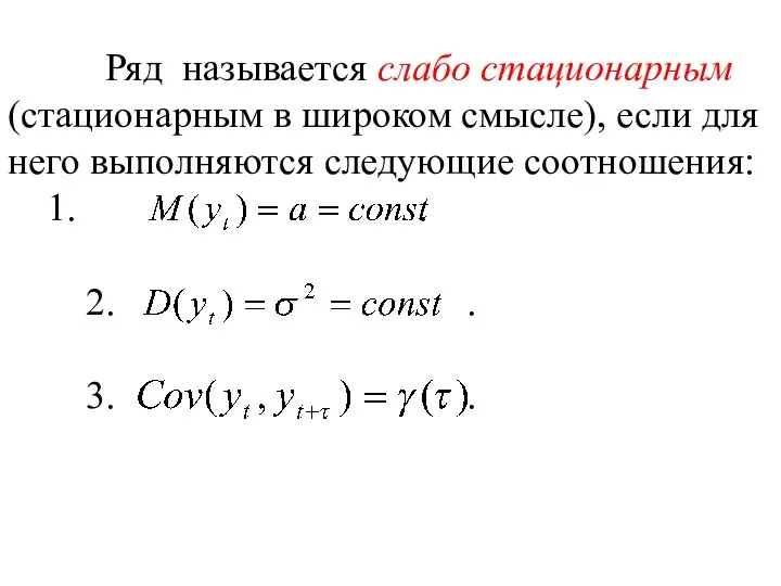 Ряд называется слабо стационарным (стационарным в широком смысле), если для