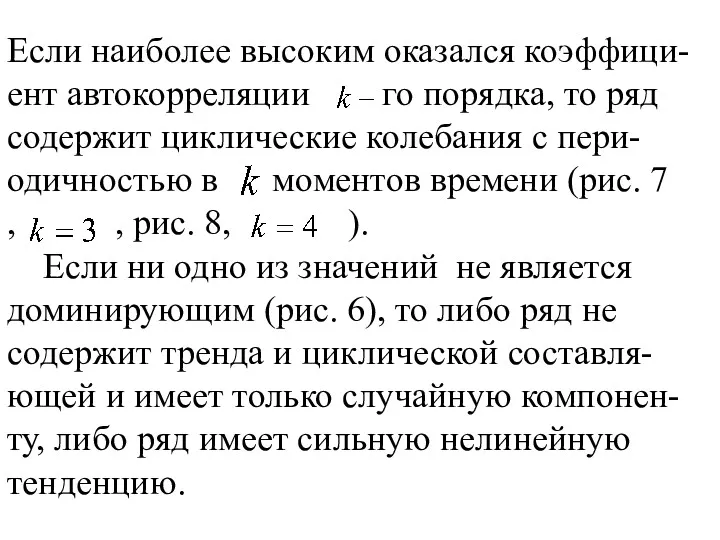 Если наиболее высоким оказался коэффици-ент автокорреляции го порядка, то ряд