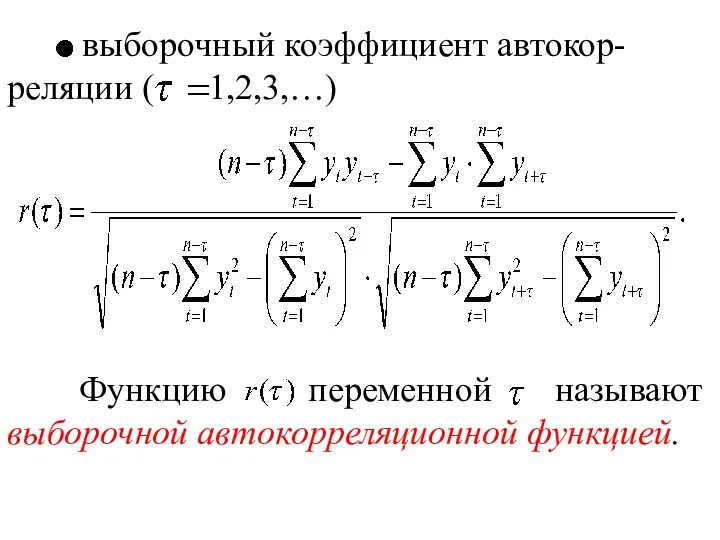 выборочный коэффициент автокор-реляции ( 1,2,3,…) Функцию переменной называют выборочной автокорреляционной функцией.