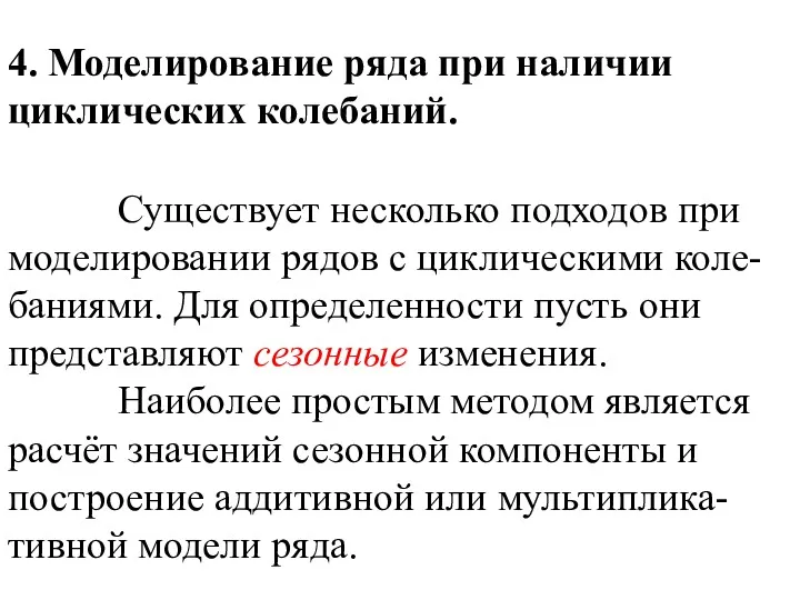 4. Моделирование ряда при наличии циклических колебаний. Существует несколько подходов