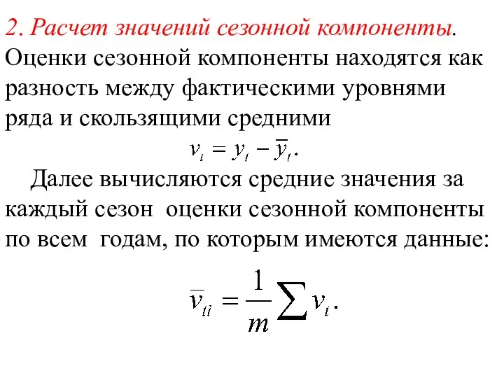 2. Расчет значений сезонной компоненты. Оценки сезонной компоненты находятся как