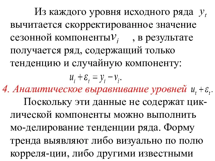 Из каждого уровня исходного ряда вычитается скорректированное значение сезонной компоненты