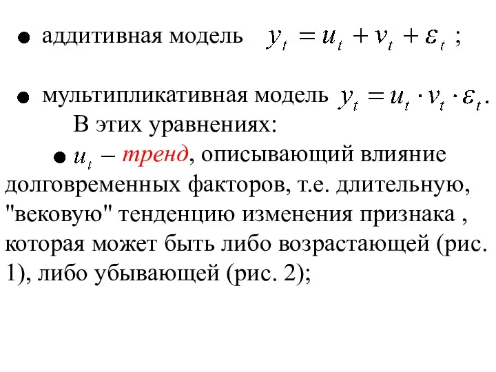 аддитивная модель ; мультипликативная модель В этих уравнениях: тренд, описывающий