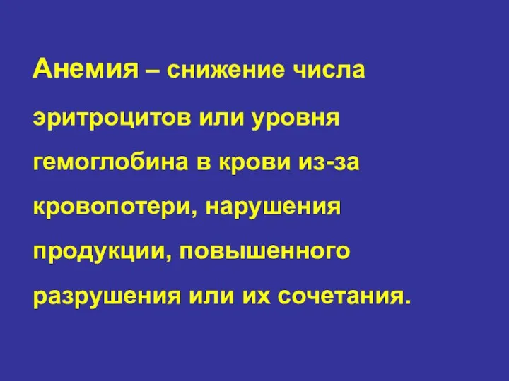 Анемия – снижение числа эритроцитов или уровня гемоглобина в крови