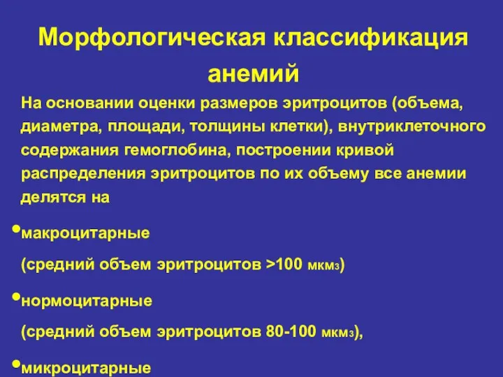 Морфологическая классификация анемий На основании оценки размеров эритроцитов (объема, диаметра,