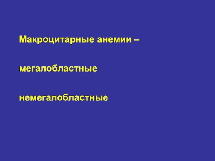 Макроцитарные анемии – мегалобластные немегалобластные